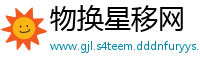物换星移网
